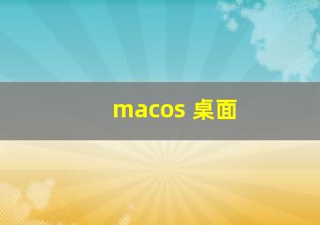 macos 桌面